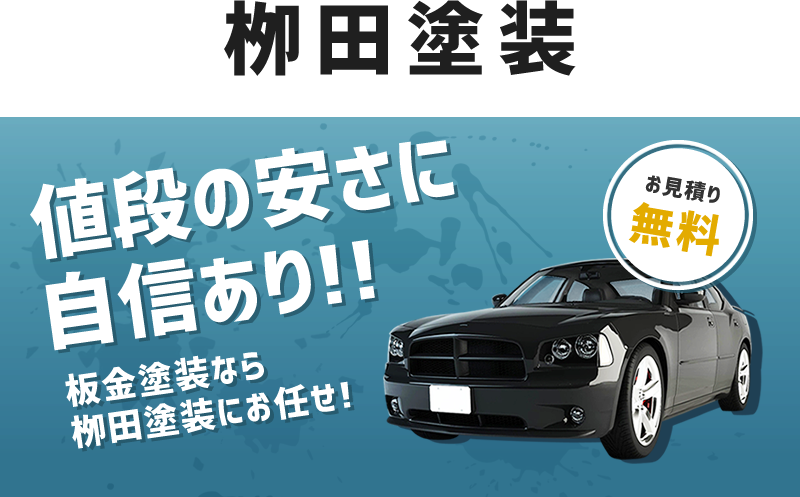 兵庫県丹波市の板金塗装・自動車修理・重機塗装・トラック塗装なら「栁田塗装」にお任せ！